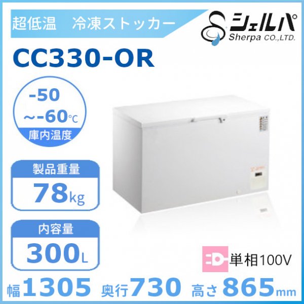 シェルパ 超低温 冷凍ストッカー CC100-OR 上開き 90L 業務用冷凍庫