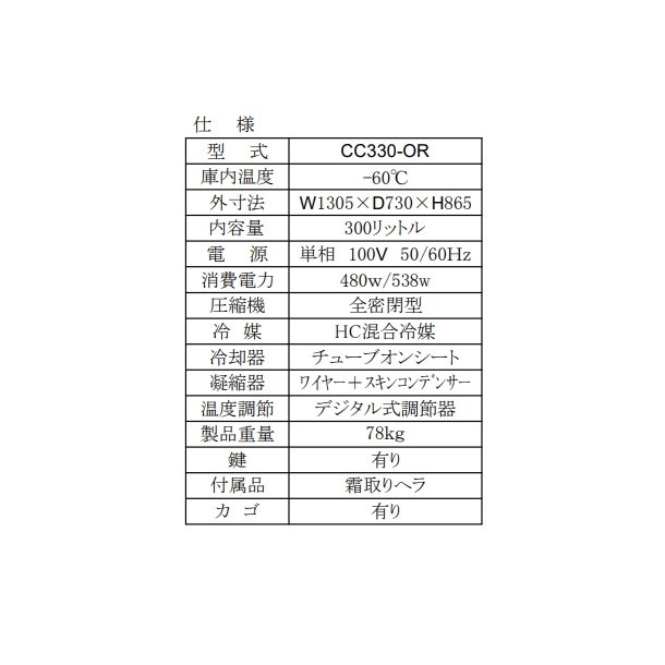 シェルパ 超低温 冷凍ストッカー CC330-OR 上開き 300L 業務用冷凍庫 クリーブランド -50～-60℃【メーカー3年保証付き】