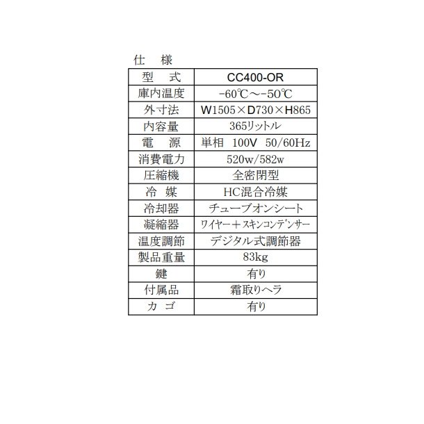 シェルパ 超低温 冷凍ストッカー CC400-OR 上開き 365L 業務用冷凍庫 クリーブランド -50～-60℃【メーカー3年保証付き】