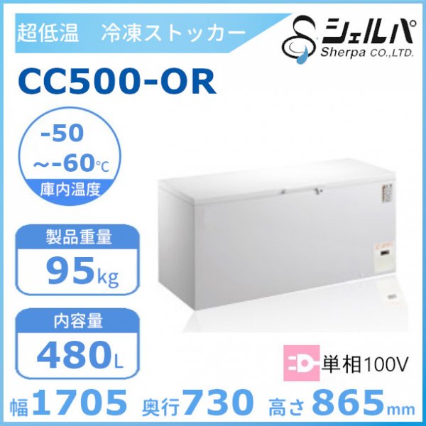 シェルパ 超低温 冷凍ストッカー CC500-OR 上開き 480L 業務用冷凍庫