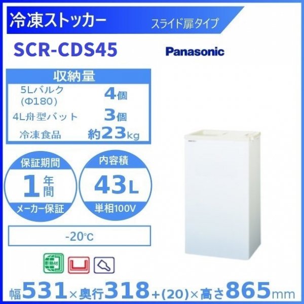 冷凍ストッカー パナソニック Panasonic SCR-CDS45 スライド扉タイプ 業務用冷凍庫　幅531㎜タイプ　ー20℃