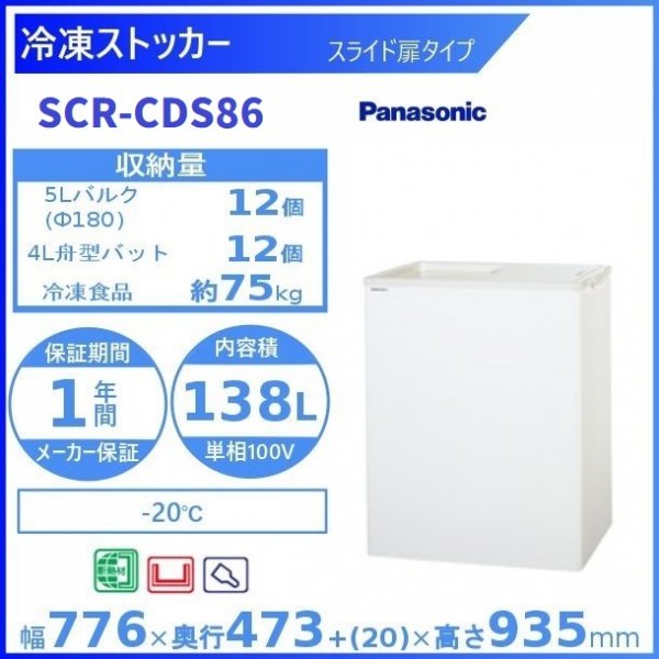 冷凍ストッカー パナソニック Panasonic SCR-CDS86 スライド扉タイプ 業務用冷凍庫 幅776㎜タイプ ー20℃