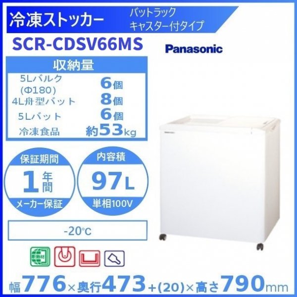 冷凍ストッカー パナソニック Panasonic SCR-CDSV66MS バットラック・キャスター付タイプ 業務用冷凍庫 幅776㎜タイプ ー20℃