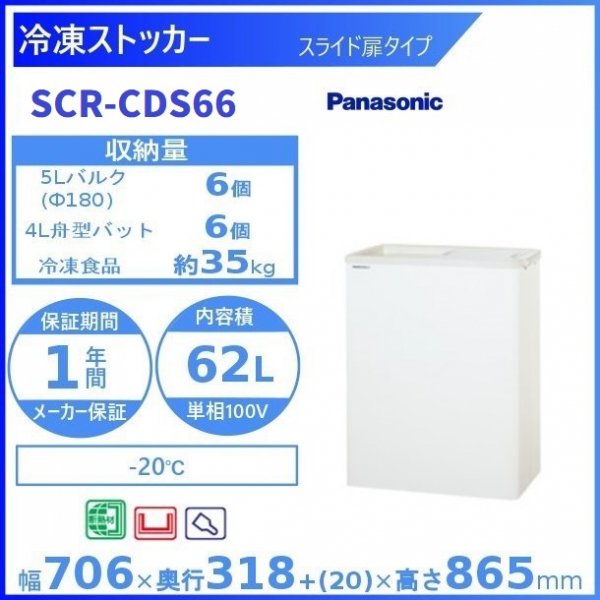 冷凍ストッカー パナソニック Panasonic SCR-CDS66 スライド扉タイプ 業務用冷凍庫 幅708㎜タイプ ー20℃