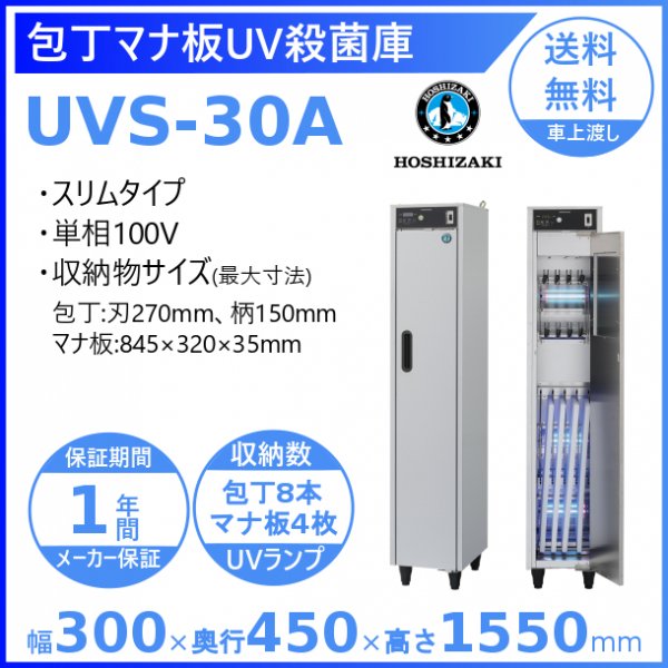 包丁マナ板UV殺菌庫 ホシザキ UVS-30A スリムタイプ UV照射 消毒 殺菌