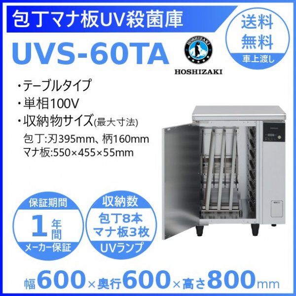 包丁マナ板UV殺菌庫 ホシザキ UVS-60TA テーブルタイプ 100V