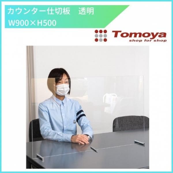 カウンター仕切り板 透明 W900 友屋 型番:62280-02 【送料都度見積】 クリーブランド 業務用厨房・光触媒コーティング・店舗内装工事 空調空調 他 各種設備工事 新品中古の買取販売 【クリーブランド 仙台】