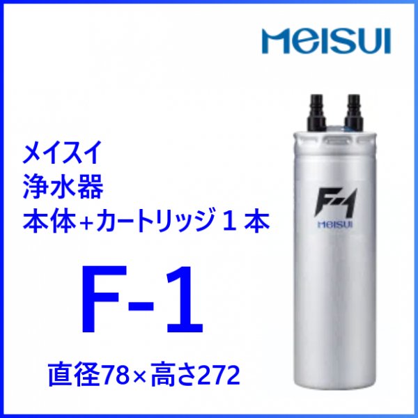 F-1型 浄水器 メイスイ 本体+カートリッジ1本