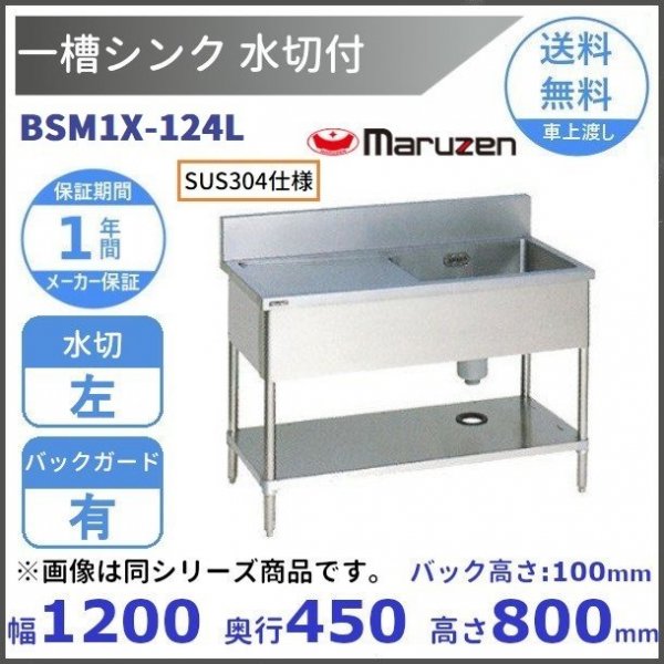 BSM1X-104L SUS304仕様 マルゼン 一槽水切付シンク BGあり 水切：左