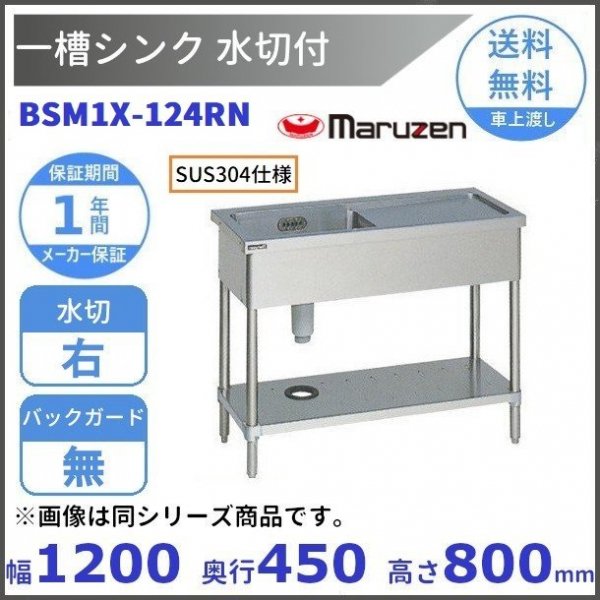 大特価 マルゼン ブリーム BSM1X-157LH ステンレス製 一槽水切左 シンク右側 1500×750×850mm SUS304 厨房 衛生的  個人宅配不可