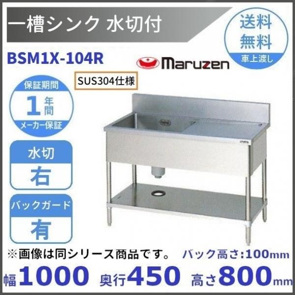 BSM1X-156R SUS304仕様 マルゼン 一槽水切付シンク BGあり 水切 BSM1X-156R SUS304仕様 マルゼン 一槽水切付シンク BGあり 水切
