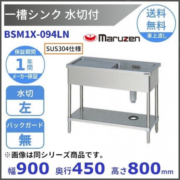 BSM1X-094LN　SUS304仕様　マルゼン　一槽水切付シンク　BGなし　水切：左　【受注生産品】 -  業務用厨房・光触媒コーティング・店舗内装工事 空調空調 他 各種設備工事　| 新品中古の買取販売　【クリーブランド　仙台】