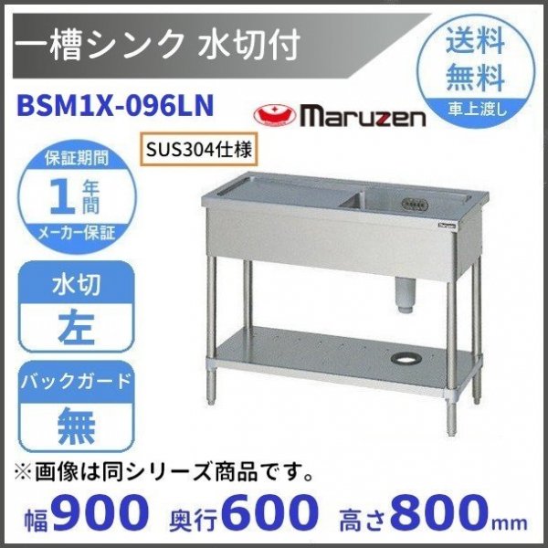 マルゼン 水切付一槽シンク SUS304 BSM1X-096L(左水切付)(バックガード