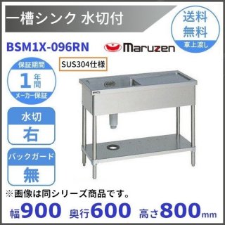 マルゼン 台付一槽シンク SUS304 BST1X-094RN(右台付)(バックガード