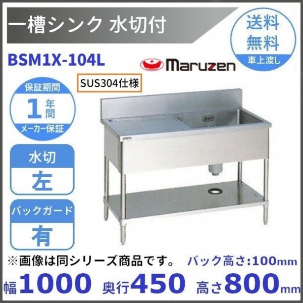 BSM1X-156L SUS304仕様 マルゼン 一槽水切付シンク BGあり 水切：左 【受注生産品】 - 業務用厨房機器 B to B 卸売専門店  【クリーブランド】 仙台 ホシザキ・マルゼン・パナソニックほか