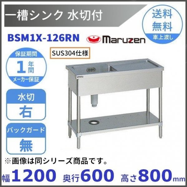 売り出し マルゼン ブリーム BSM1X-156R ステンレス製 一槽水切右