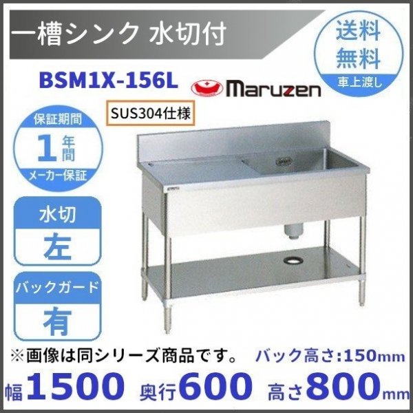 BSM1X-094L SUS304仕様 マルゼン 一槽水切付シンク BGあり 水切：左