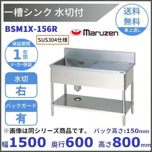 BSM1X-094R SUS304仕様 マルゼン 一槽水切付シンク BGあり 水切：右