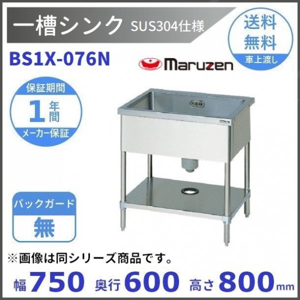 BS1X-076 SUS304仕様 マルゼン 一槽シンク BGあり 【受注生産品