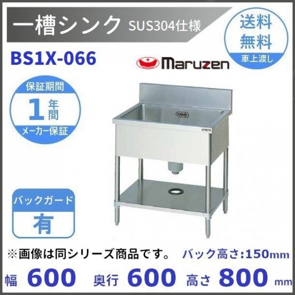 BS1-066 マルゼン 一槽シンク BGあり - 業務用厨房・光触媒