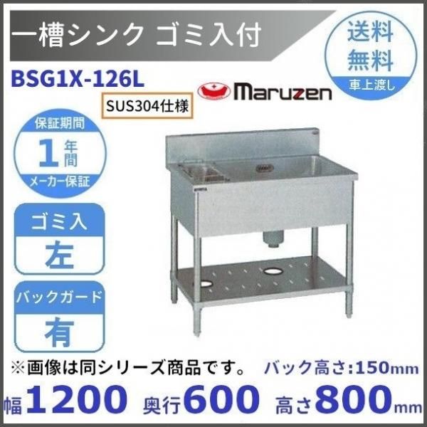 BSG1X-096R SUS304仕様 マルゼン 一槽ゴミ入付シンク BGあり BSG1X-096R SUS304仕様 マルゼン 一槽ゴミ入付シンク BGあり