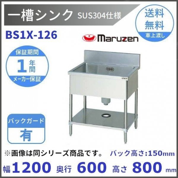 BS1X-126 SUS304仕様 マルゼン 一槽シンク BGあり 【受注生産品】 - 業務用厨房機器 B to B 卸売専門店 【クリーブランド】  仙台 ホシザキ・マルゼン・パナソニックほか