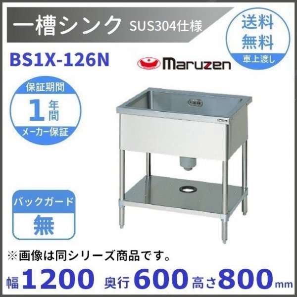 BS1X-094 SUS304仕様 マルゼン 一槽シンク BGあり 【受注生産品