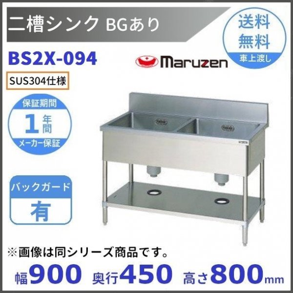 BS2X-094 SUS304仕様 二槽シンク マルゼン BGあり 【受注生産品】