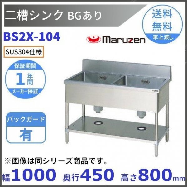 BS2X-104 SUS304仕様 二槽シンク マルゼン BGあり 【受注生産品】