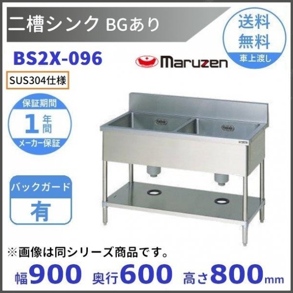 BS2X-096 SUS304仕様 二槽シンク マルゼン BGあり 【受注生産品】