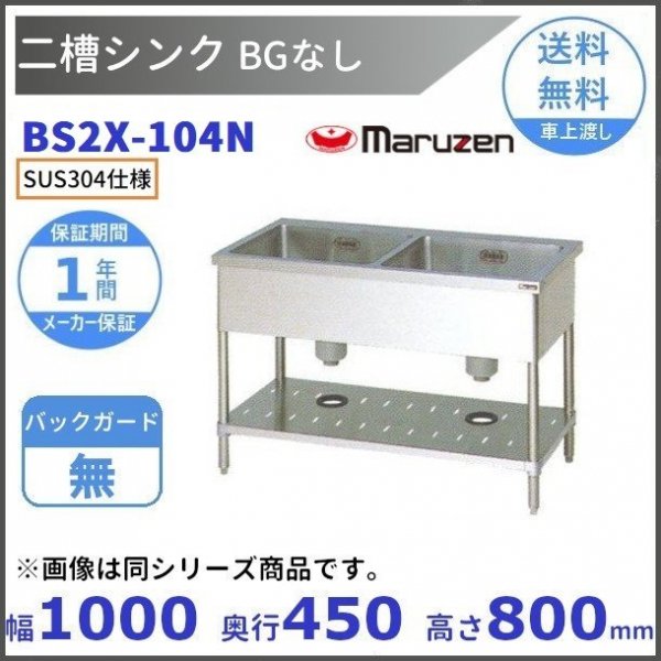 BS2X-104 SUS304仕様 二槽シンク マルゼン BGあり 【受注生産品】