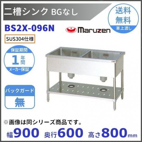 BS2X-096 SUS304仕様 二槽シンク マルゼン BGあり 【受注生産品】