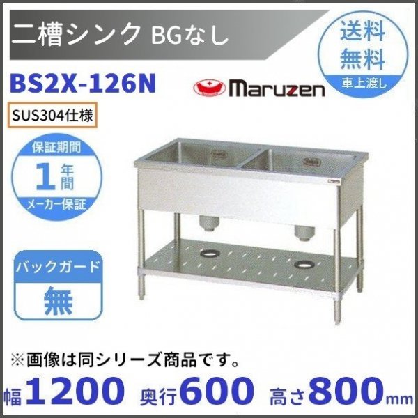 BS2X-126N SUS304仕様 二槽シンク マルゼン BGなし 【受注生産品】