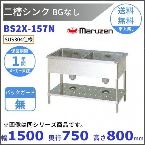 BS2X-106 SUS304仕様 二槽シンク マルゼン BGあり 【受注生産品】