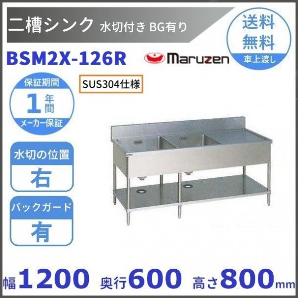 マルゼン 二槽水切付シンク ブリームシリーズ(SUS304製・バックガードあり) 1500間口×750奥行×800高さ(mm) BSM2X-157  j7N5yPYE6r, 業務、産業用 - centralcampo.com.br