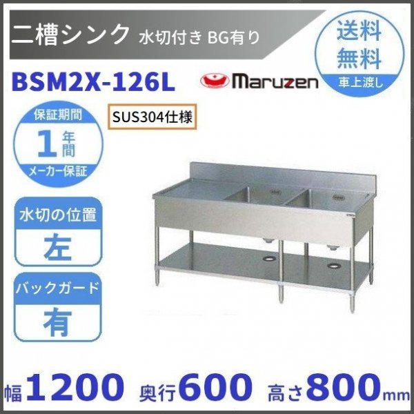 BSM1X-126L SUS304仕様 マルゼン 一槽水切付シンク BGあり 水切：左