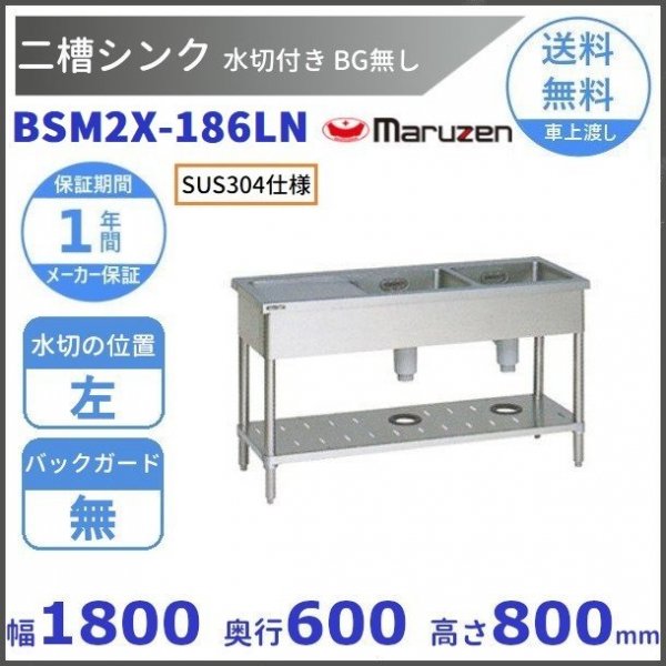 BSM2X-187LN SUS304仕様 マルゼン 二槽水切付シンク BGなし 水切：左-