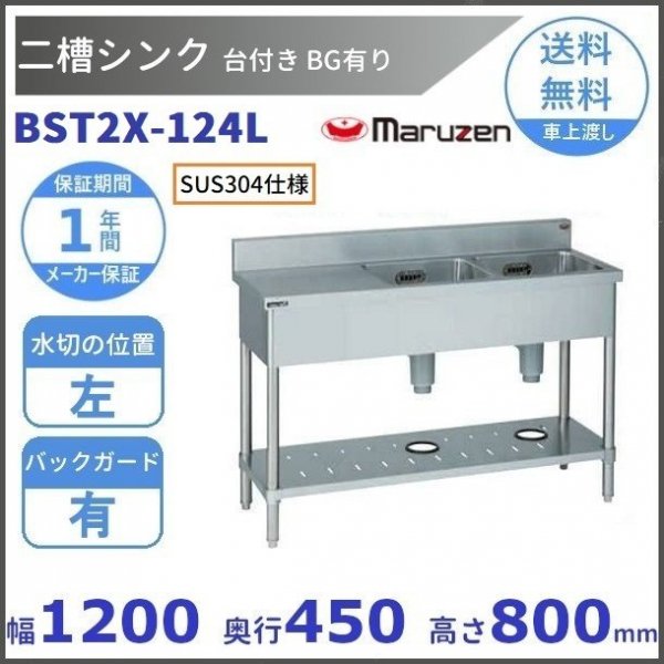 BST1X-104L SUS304仕様 マルゼン 一槽台付シンク BGあり 台：左 【受注