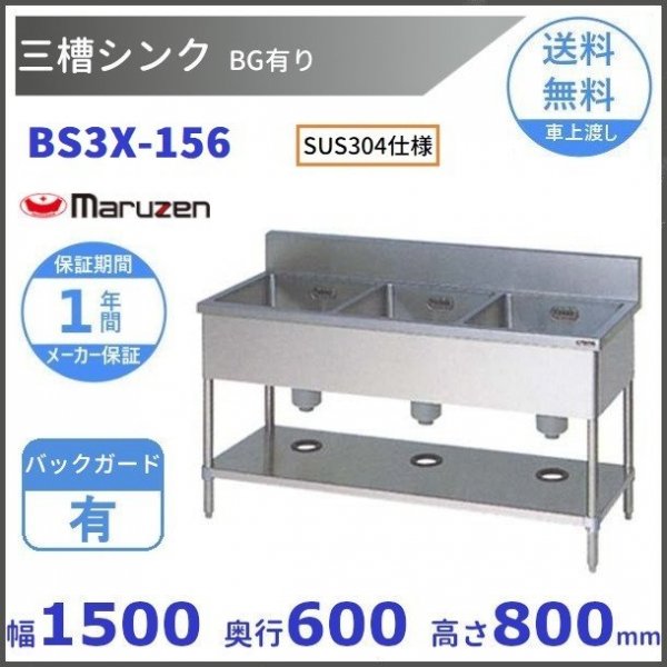 BS3X-156 SUS304仕様 三槽シンク マルゼン BGあり 【受注生産品】