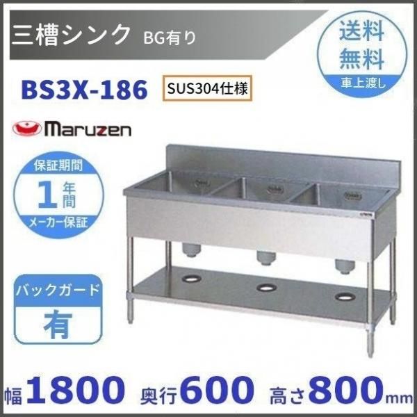 BS3-134 マルゼン 三槽シンク BG有 - 業務用厨房機器 B to B 卸売専門店 【クリーブランド】 仙台 ホシザキ・マルゼン ・パナソニックほか