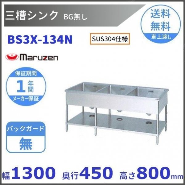 BS3X-134N SUS304仕様 三槽シンク マルゼン BGなし 【受注生産品】