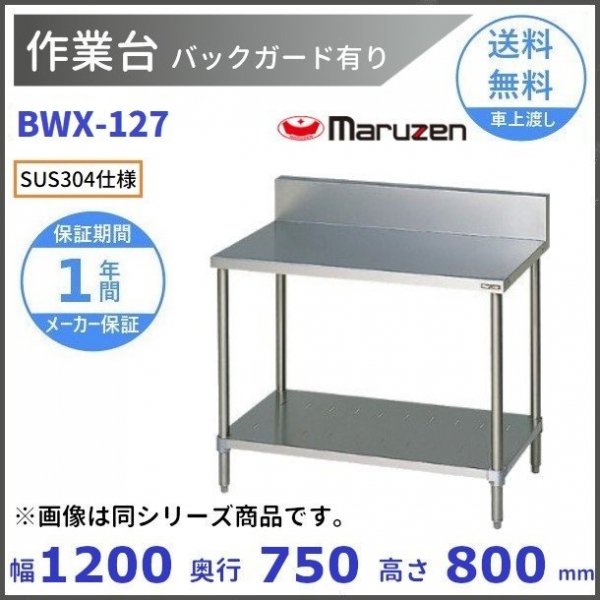 初回限定】 業務用厨房機器販売クリーブランドBWX-127 SUS304 マルゼン 作業台 バックガードあり