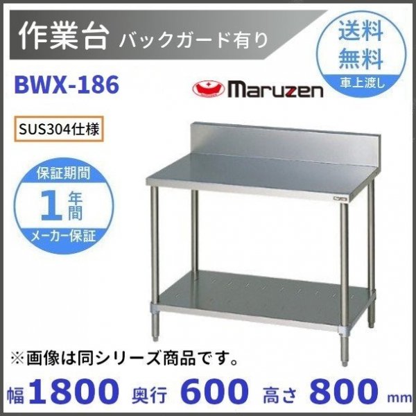 品多く 業務用厨房機器販売クリーブランドBWX-187 SUS304 マルゼン 作業台 バックガードあり
