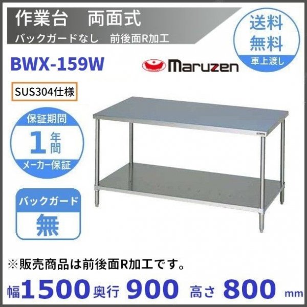 福袋特集 厨房機器販売クリーブランドBWX-154N SUS304 マルゼン 作業台