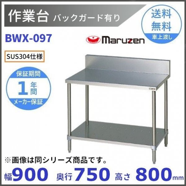 日本産】 業務用厨房機器販売cleavelandBWX-T127 SUS304 マルゼン 作業台三方枠 BGあり