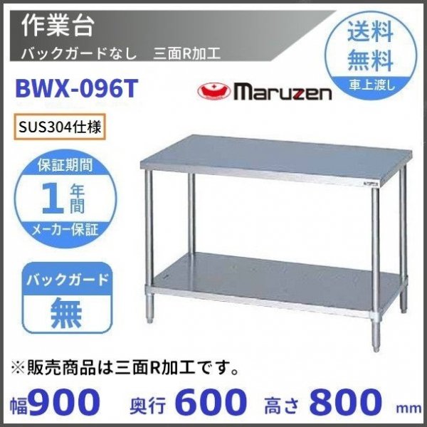 マルゼン（厨房機器） BWX-096T SUS304 マルゼン 作業台 三面アール