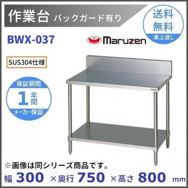 BWX-037　SUS304　マルゼン　作業台　バックガードあり - 業務用厨房・光触媒コーティング・店舗内装工事 空調空調 他 各種設備工事　|  新品中古の買取販売　【クリーブランド　仙台】