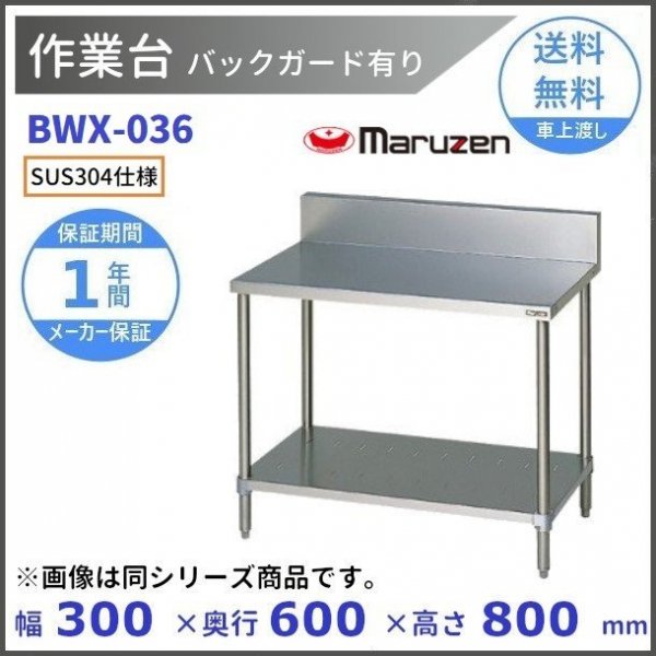 メール便送料無料05 マルゼン（厨房機器） BWX-036 SUS304 マルゼン 作業台 バックガードあり 