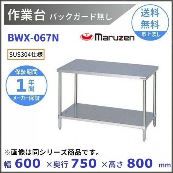 BWX-067N SUS304 マルゼン 作業台 バックガードなし - 業務用厨房