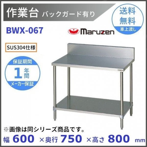 日本産 業務用厨房機器販売cleavelandBWX-187 SUS304 マルゼン 作業台 バックガードあり
